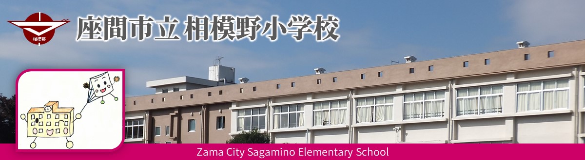 座間市立相模野小学校